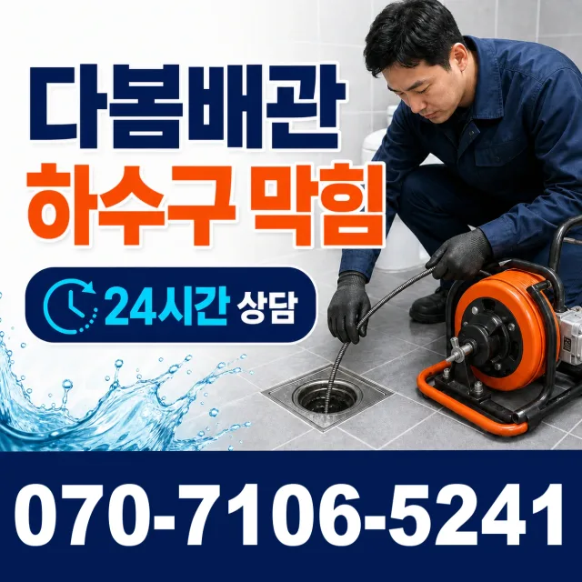 전남광주 무안군 무안읍 공항로 화장실배수구막힘 상담 이미지 2
