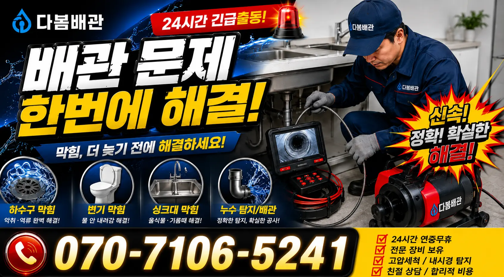 전남광주 무안군 무안읍 공항로 화장실배수구막힘 24시간 긴급출동 상담 안내